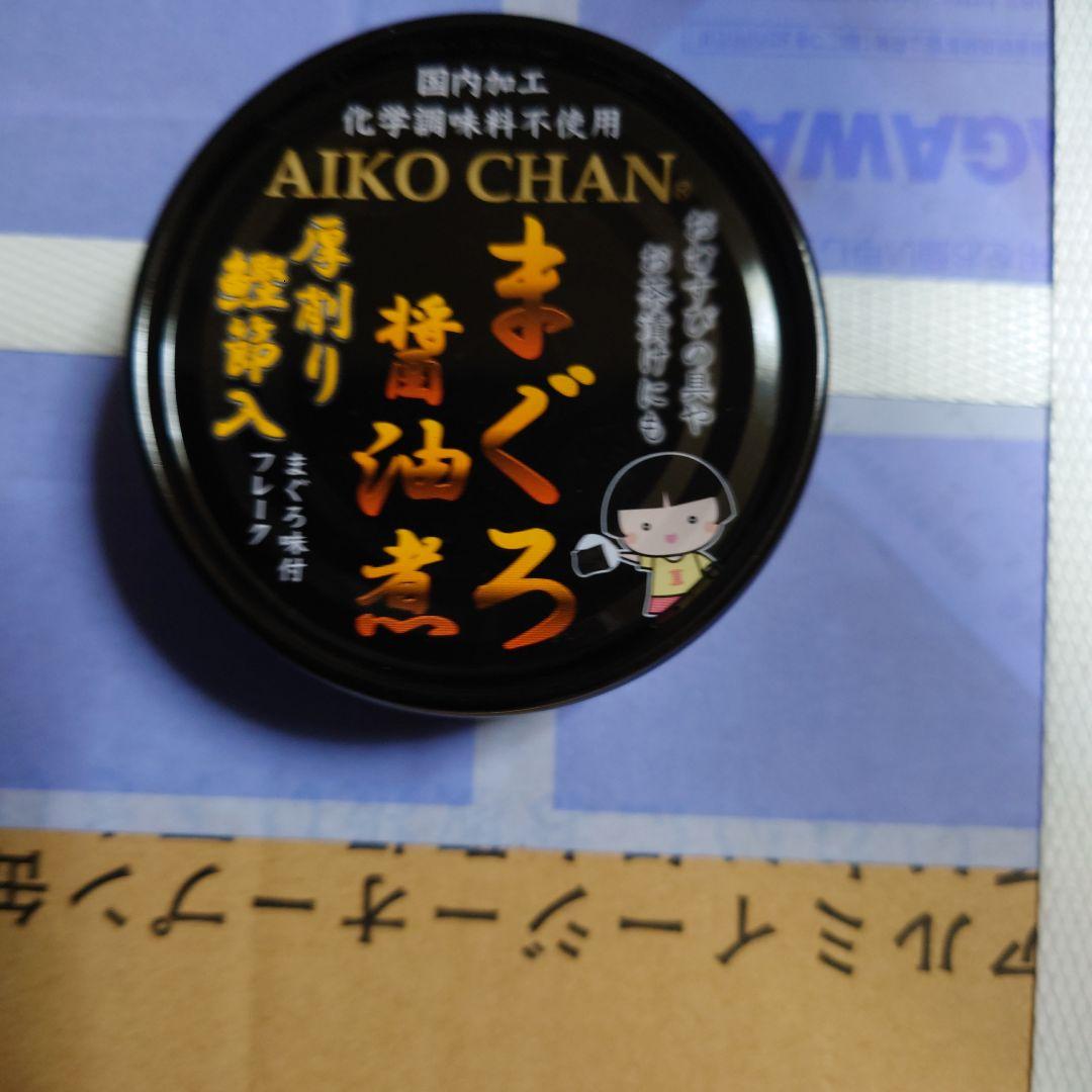 あいこちゃん　まぐろ醤油煮（厚削り鰹節入）４８個セット