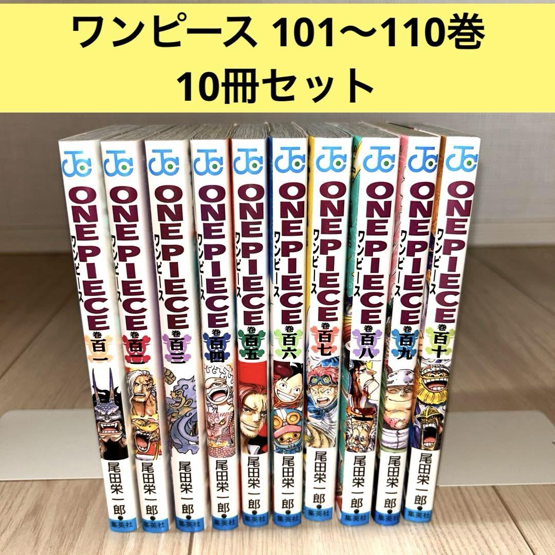 ワンピース onepiece 101〜110巻 10冊セット 尾田栄一郎 - メルカリ