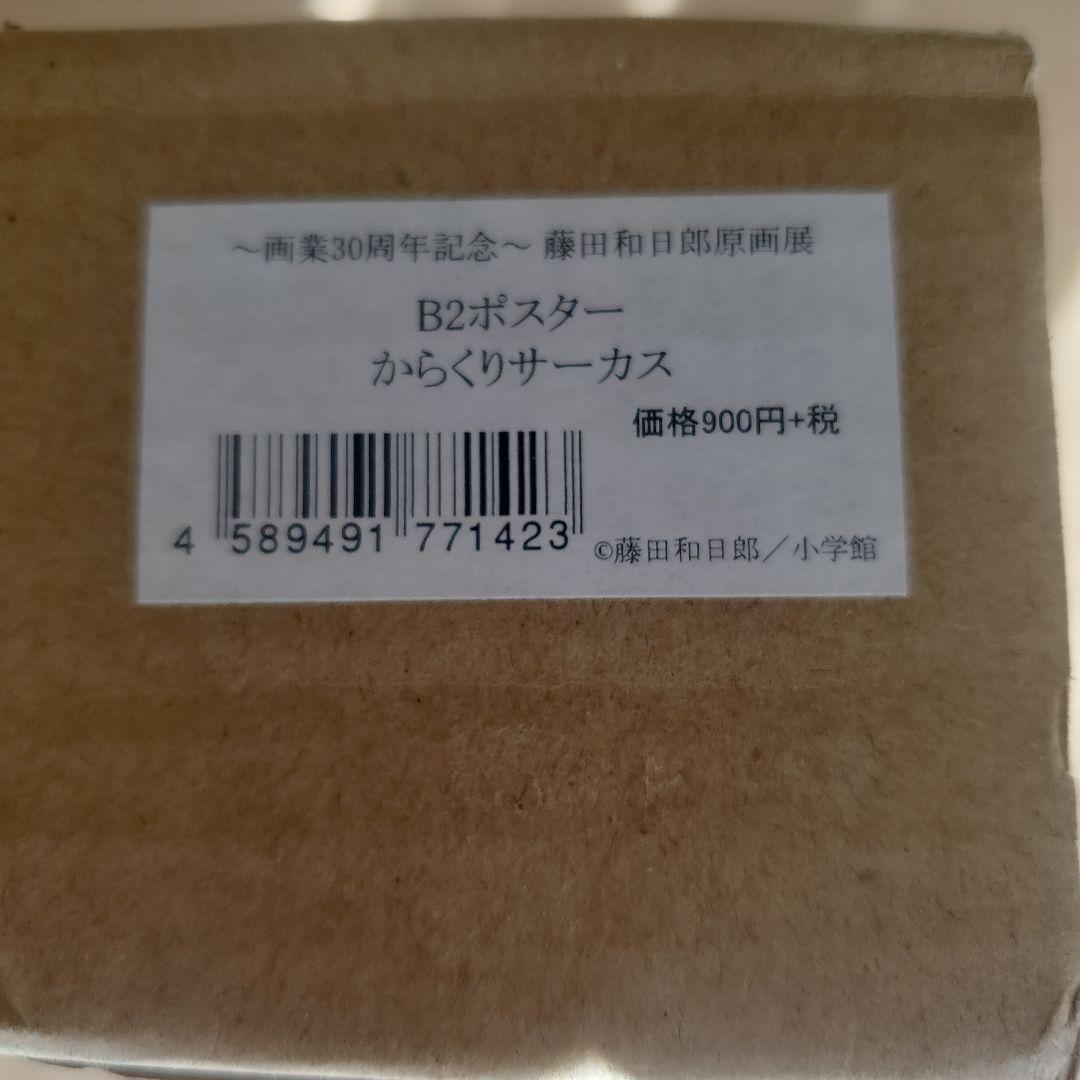 藤田和日郎原画展 ポスター