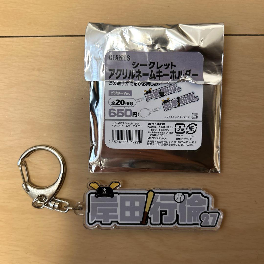 読売ジャイアンツ シークレットアクリルネームキーホルダー 岸田