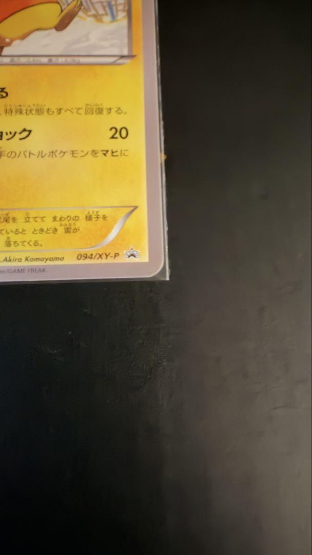 そっぴ あったかピカチュウ PROMO 【094/XY-P】