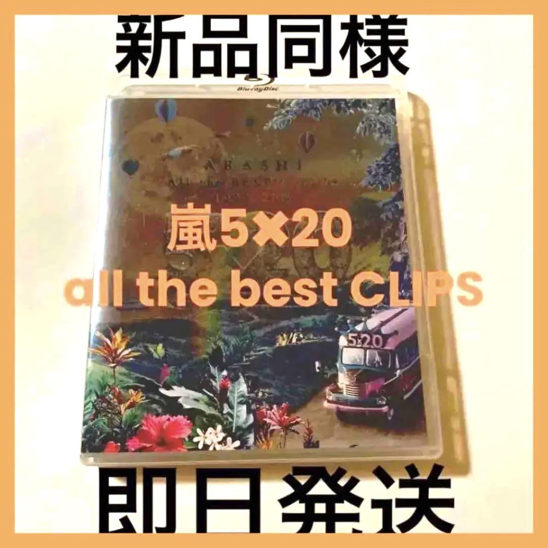 嵐5×20 All the BEST!CLIPS 1999-2019〈初回…