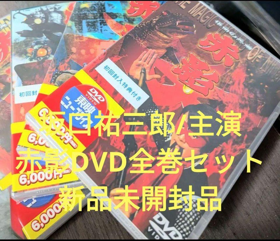 Amazon.co.jp: 未開封品仮面の忍者赤影 DVD 4巻セット 特撮 時代