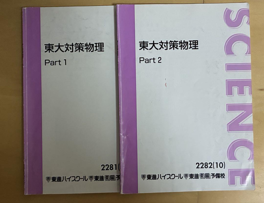 東大対策物理　2冊セット 東大対策物理 2冊セット - メルカリ