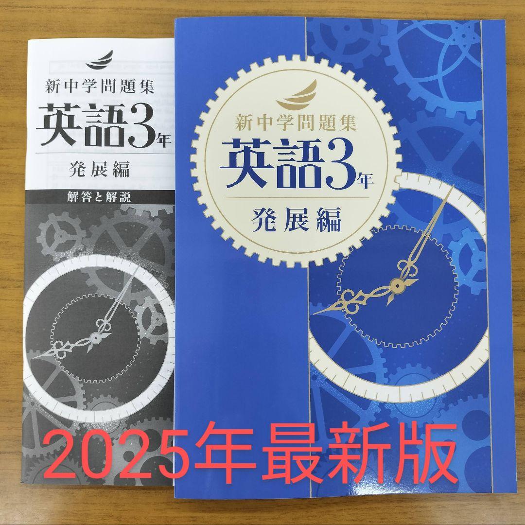 新品未使用 新中学問題集 中3 英語 発展編 - メルカリ