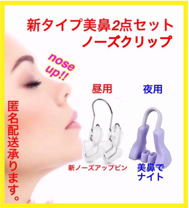 新タイプ美鼻クリップ2点セット 鼻補正器具 鼻矯正 ノーズクリップ 【高額売筋】 新タイプ美鼻クリップ2点セット 鼻補正器具 鼻矯正 ノーズクリップ 【高額売筋】