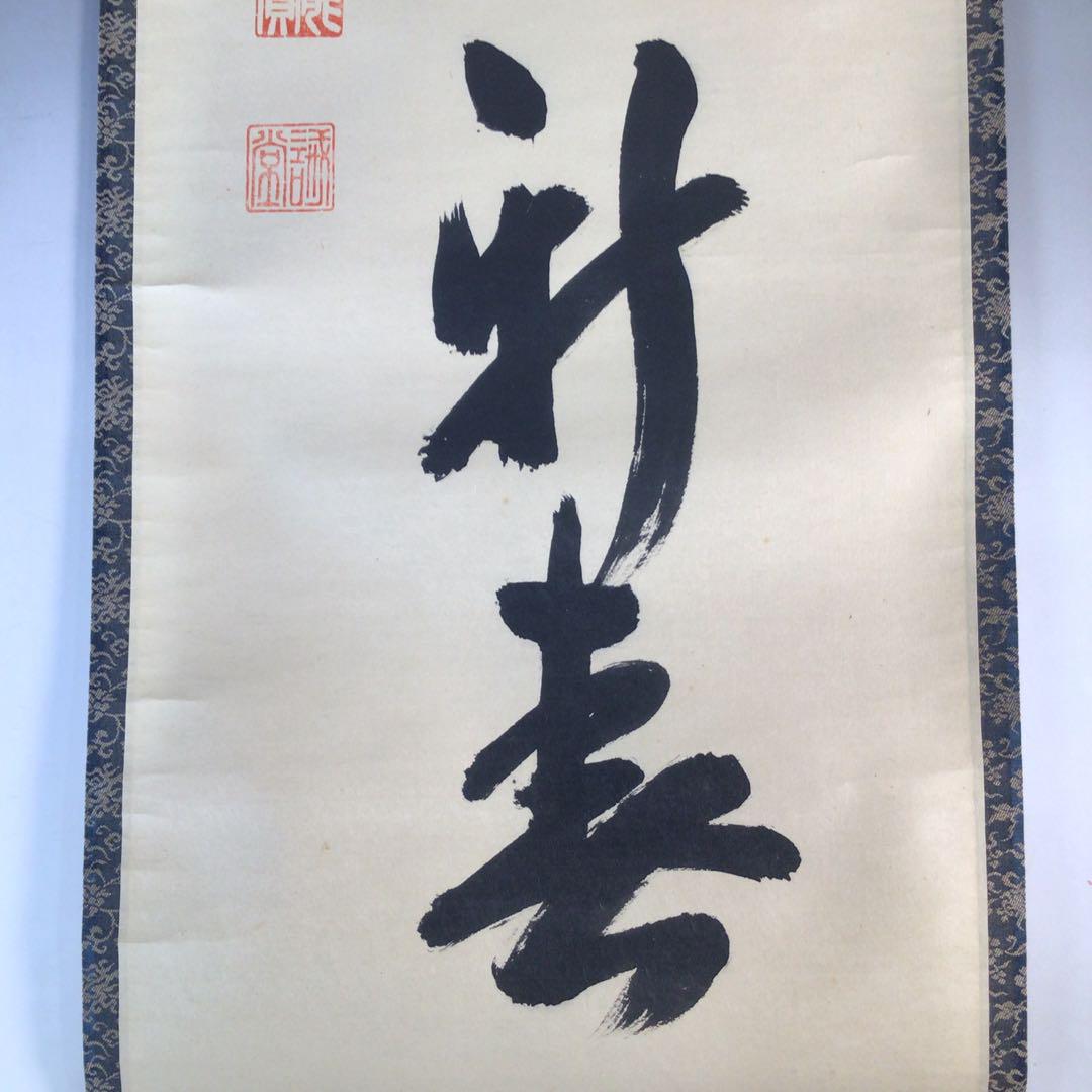 Ｊ４２４　掛軸　大徳寺　藤井誡堂　『萬歳頌新春』　共箱　『真作』　肉筆　一行書