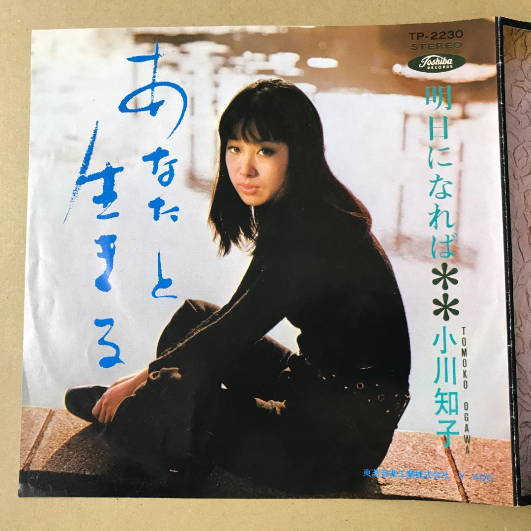 小川知子 あなたと生きる / 明日になれば EPレコード (a8 - メルカリ