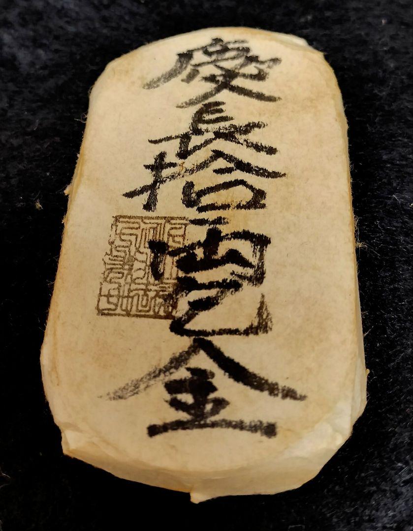 ロ*ー様 慶長十両包金 目方約123.8g 古銭小判慶長小判江戸包み金 慶長十両包金 目方約123.7g 古銭 小判慶長小判 江戸 包み金 刻