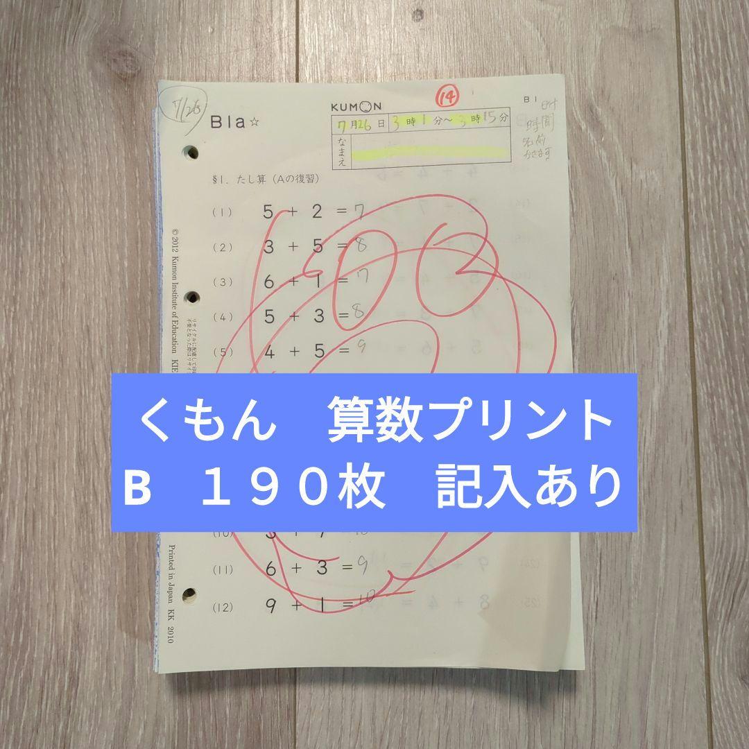 くもん KUMON 算数 プリント B 190枚 画像1