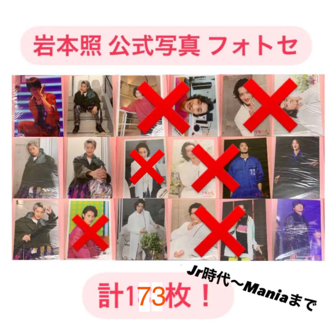SnowMan岩本照 公式写真 フォトセ 173枚セット(Jr時代〜mania)
