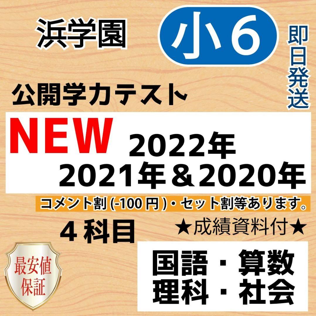 浜学園　小６　最新版2022年＆21年＆20年 ４科目 公開学力 【成績資料付】 小6【浜学園】最新版2022年＆21年＆20年 4科目 公開学力 【