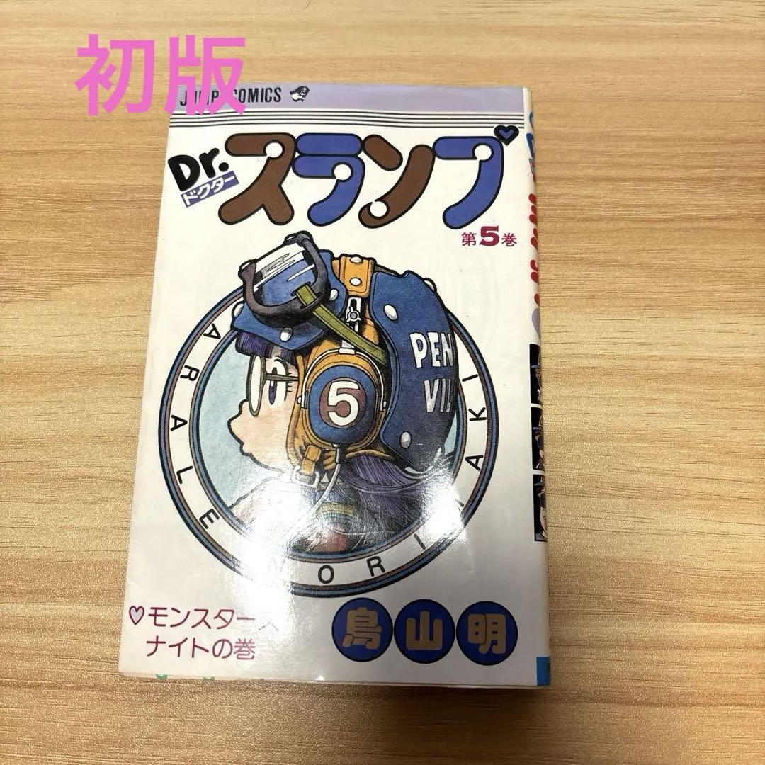 【限定SALE】全巻初版 Dr.スランプ ドクタースランプ アラレちゃん Amazon.co.jp: 「Dr.スランプ（ドクタースランプ） (1)」 初版