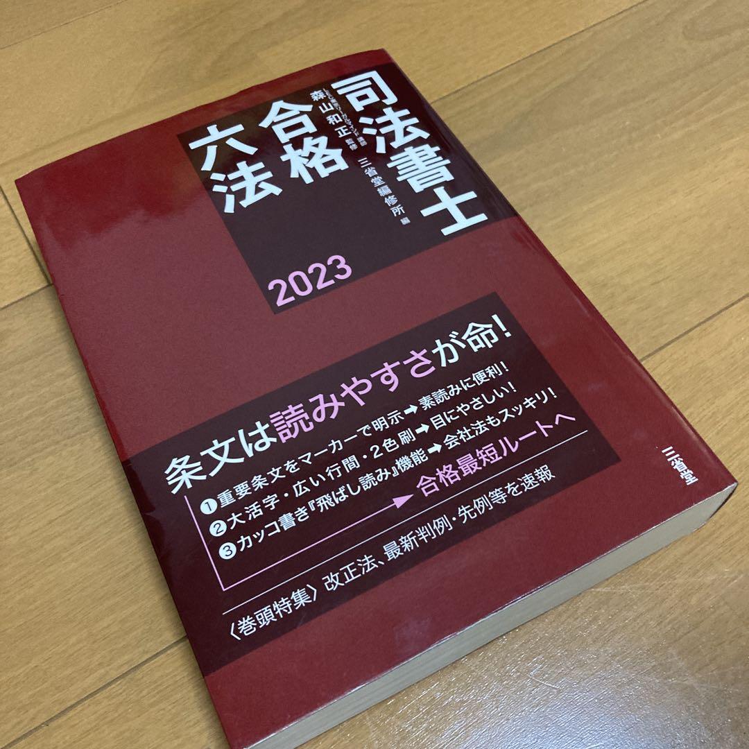 司法書士合格六法 2023