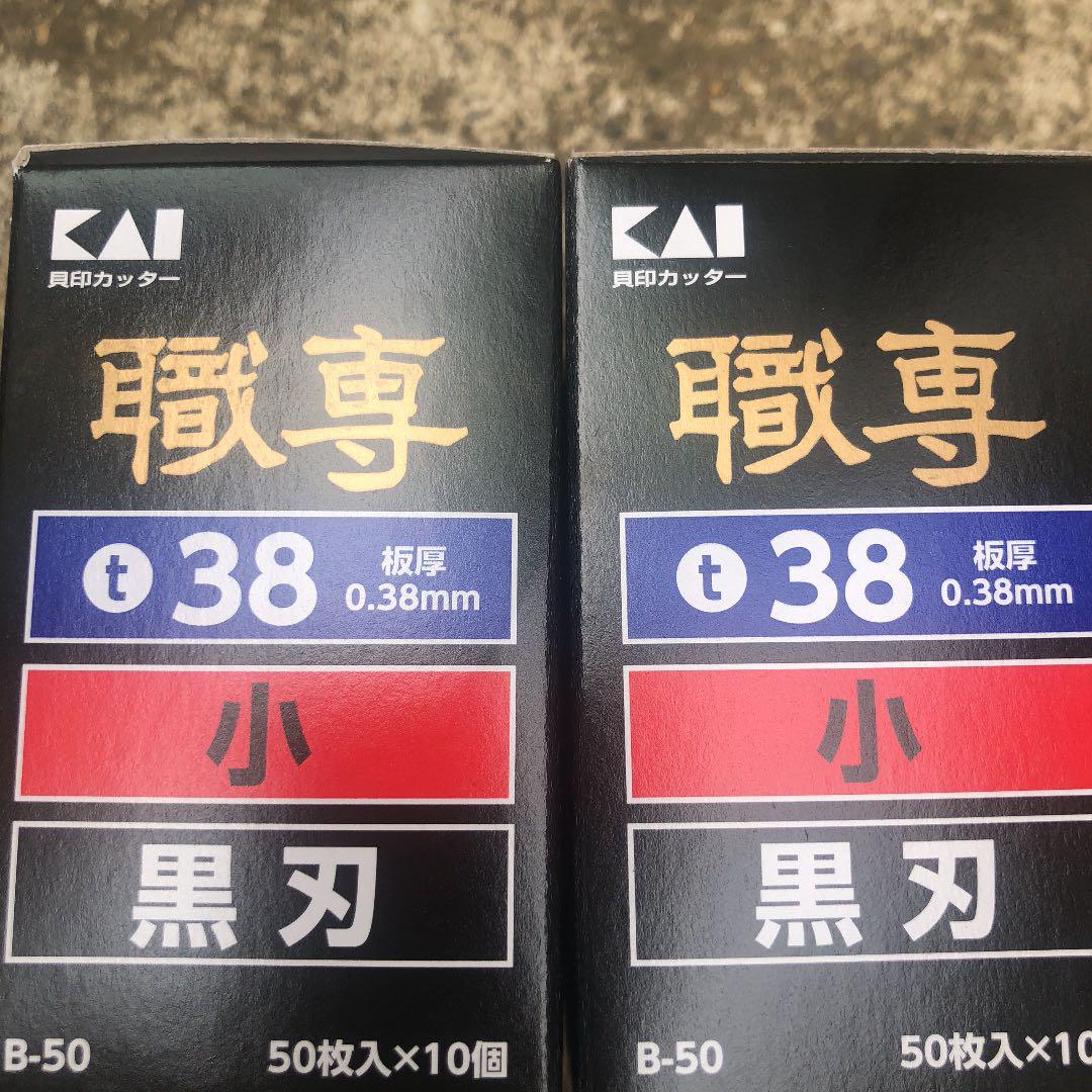 【メーカー直送】 職専貝印替刃黒小刃2箱1,000枚 はさみ・カッター はさみ・カッター