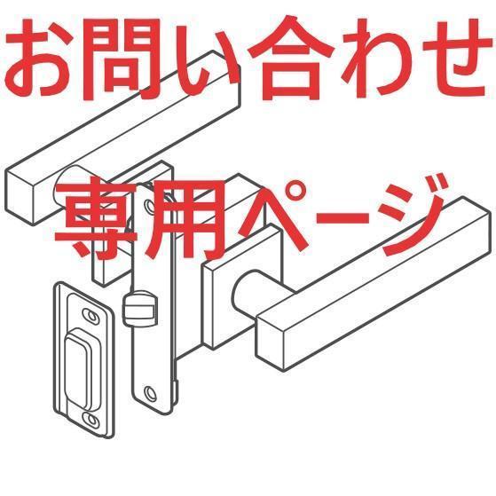 【おまとめや組み合わせの問い合わせ】KAWAJUN UNION レバーハンドル等