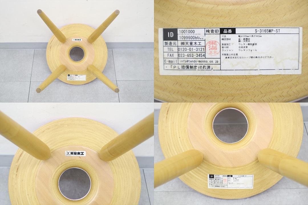 N 展示品 天童木工 TENDO リング スツール 丸イス 椅子 チェア 木製