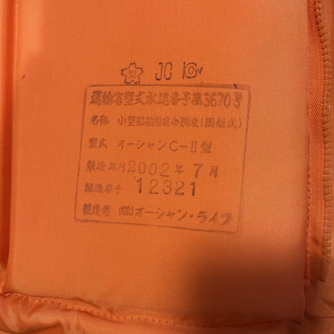 オーシャンC2型　オレンジ ライフ桜マークジャケット 大人用 3着セット