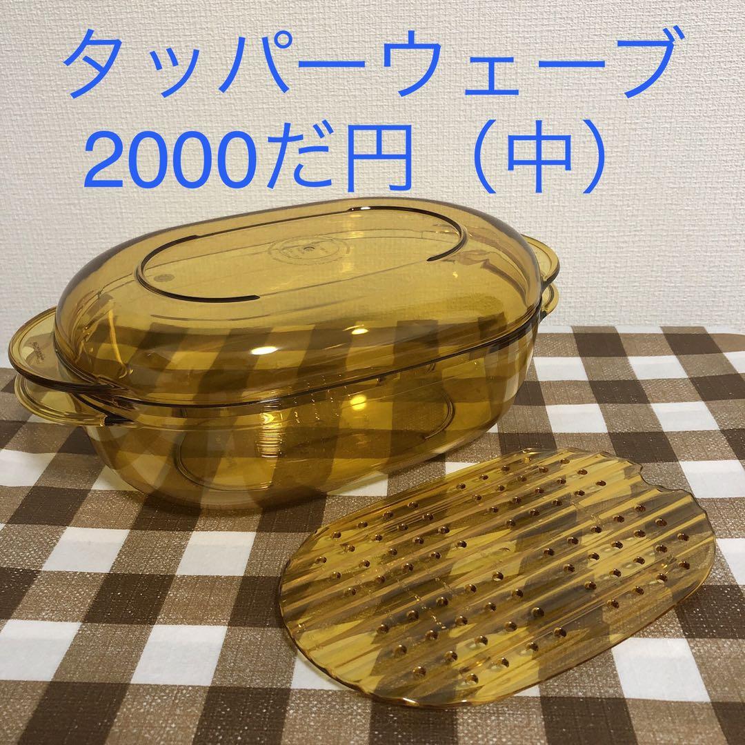 タッパーウェアタッパーウェーブ2000だ円（中）