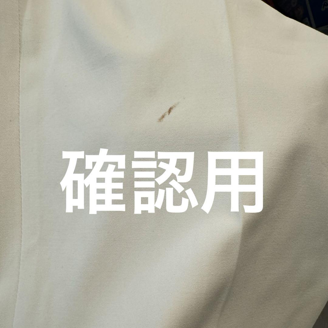 確認用