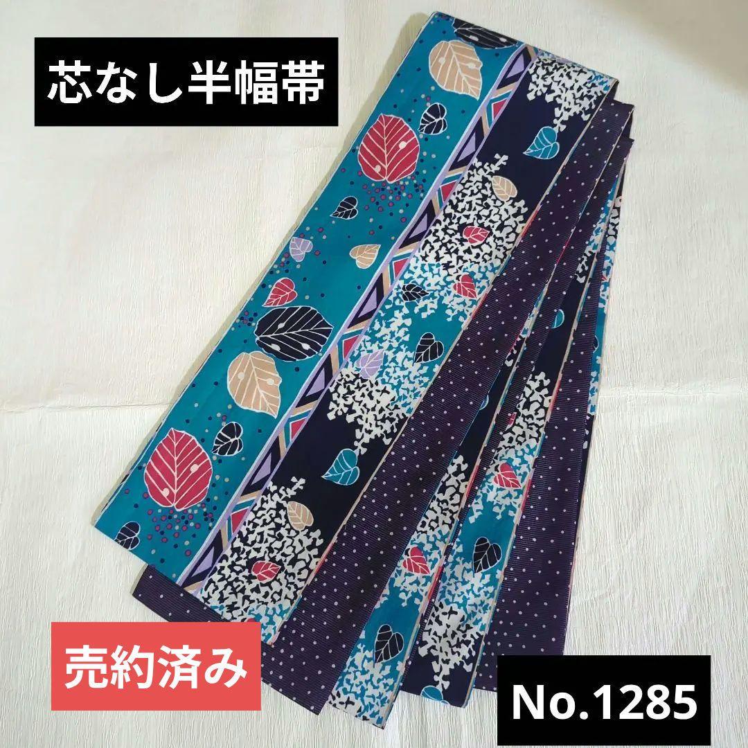 芯なし半幅帯（大人の兵児帯）No.1285 綿生地×絽