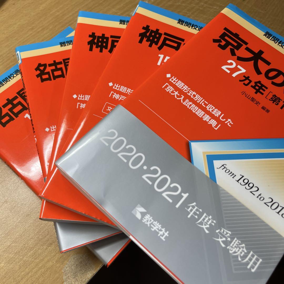 『美品』京大・名古屋大・神戸大過去問題集 2020・2021年度