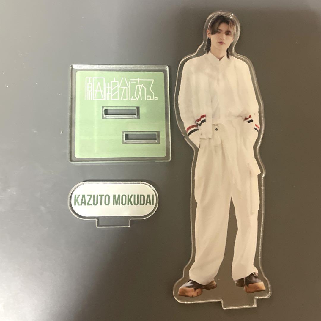 原因は自分にある。アクリルスタンド 杢代和人 まとめ売り【バラ売り相談可】 原因は自分にある。アクリルスタンド 杢代和人 まとめ売り【バラ
