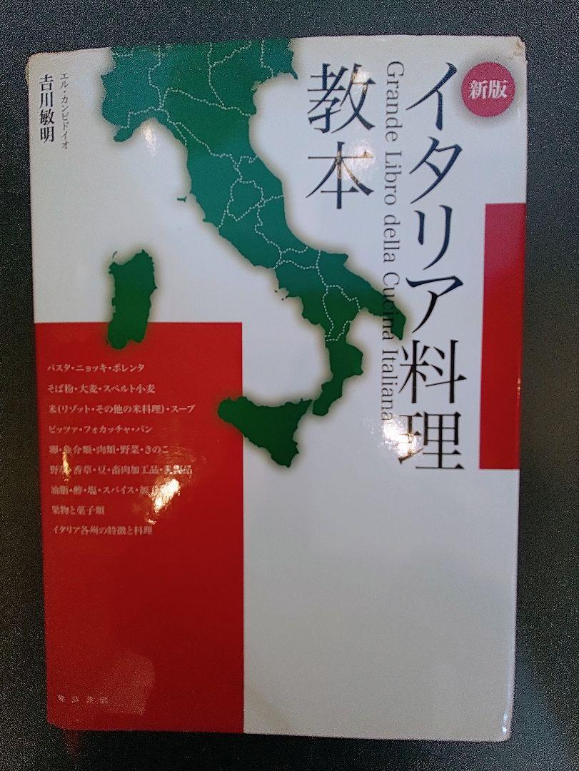 イタリア料理教本　新版 イタリア料理教本 上 | 吉川 敏明 |本 | 通販 | Amazon