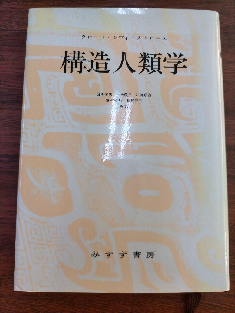 構造人類学　レヴィ・ストロース人文