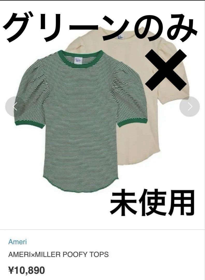 AMERI × MILLER POOFY TOPS セット 人気が高い Ameri（アメリ）の「AMERI×MILLER POOFY TOPS（T