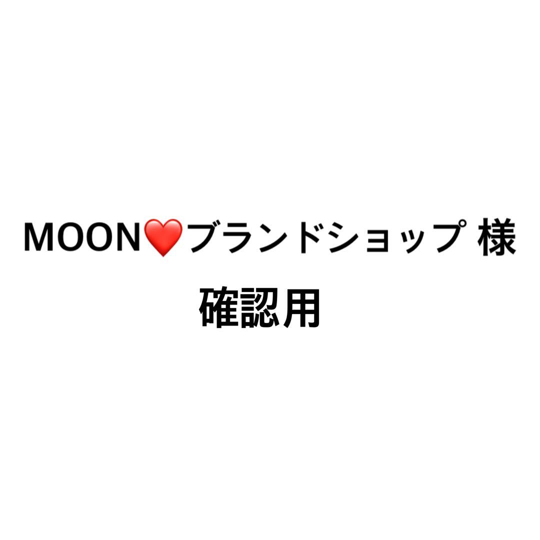 MOON❤️ブランドショップ 様 確認用