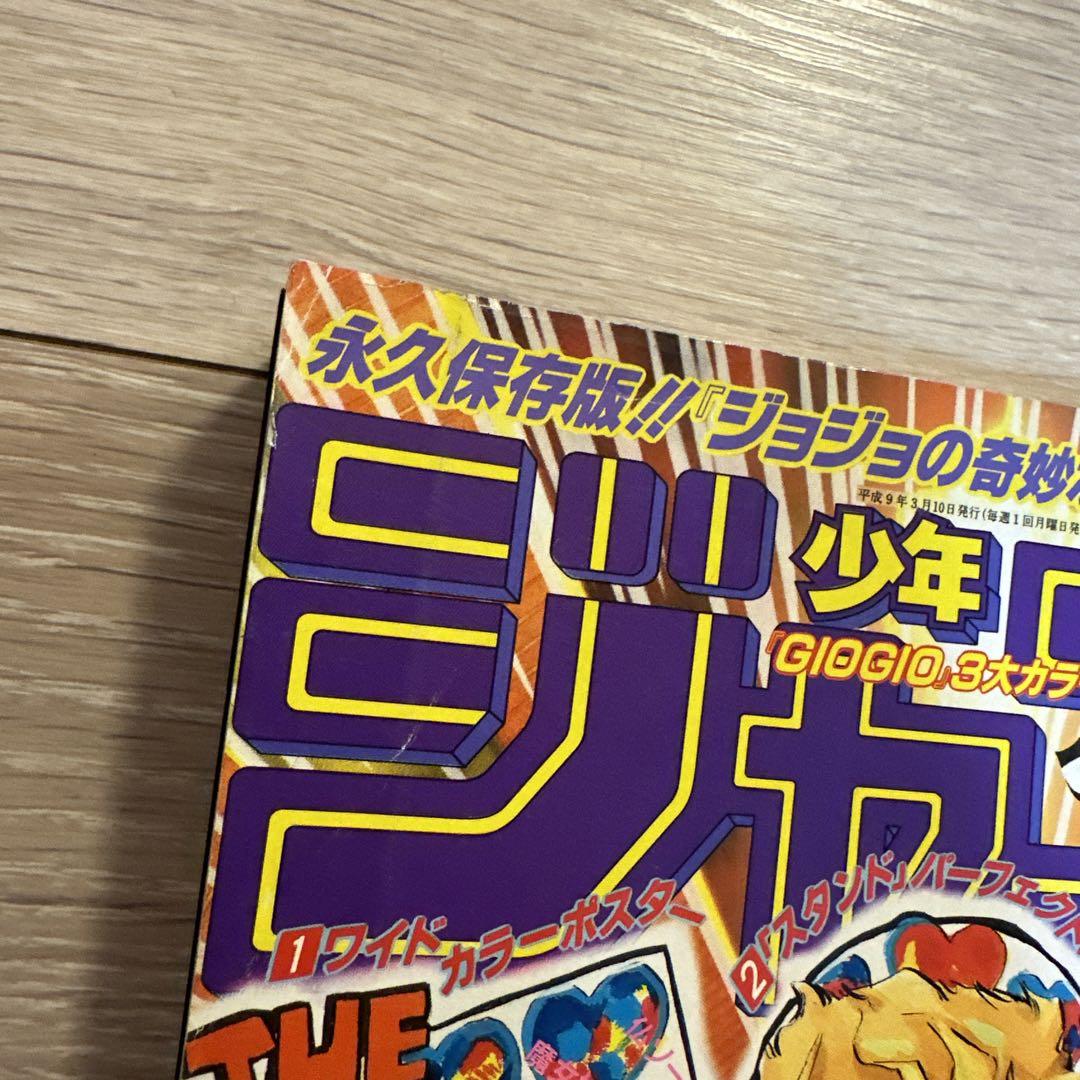 週刊少年ジャンプ 1997年3月10日号 No.13(表紙:JoJo)