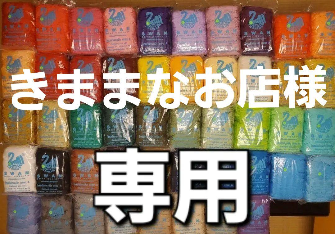 きままなお店様　専用ページ　スワン糸
