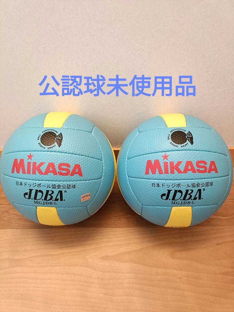 Mikasa ドッジボール　公認球　2個セット