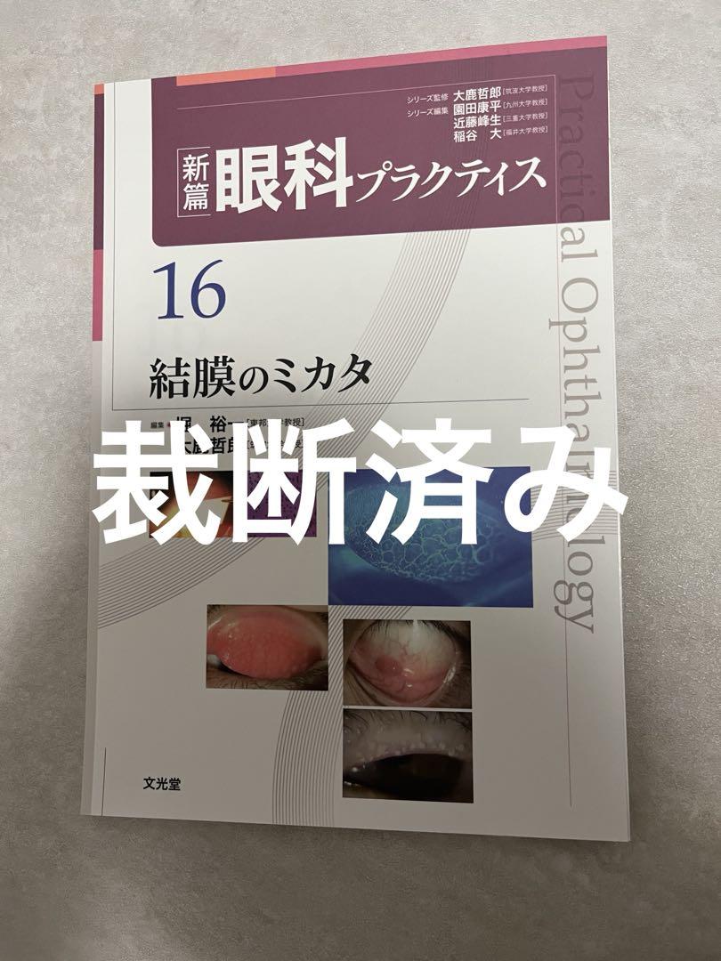 裁断済 これさえ学べば死角なし!視野フロンティア 新篇眼科
