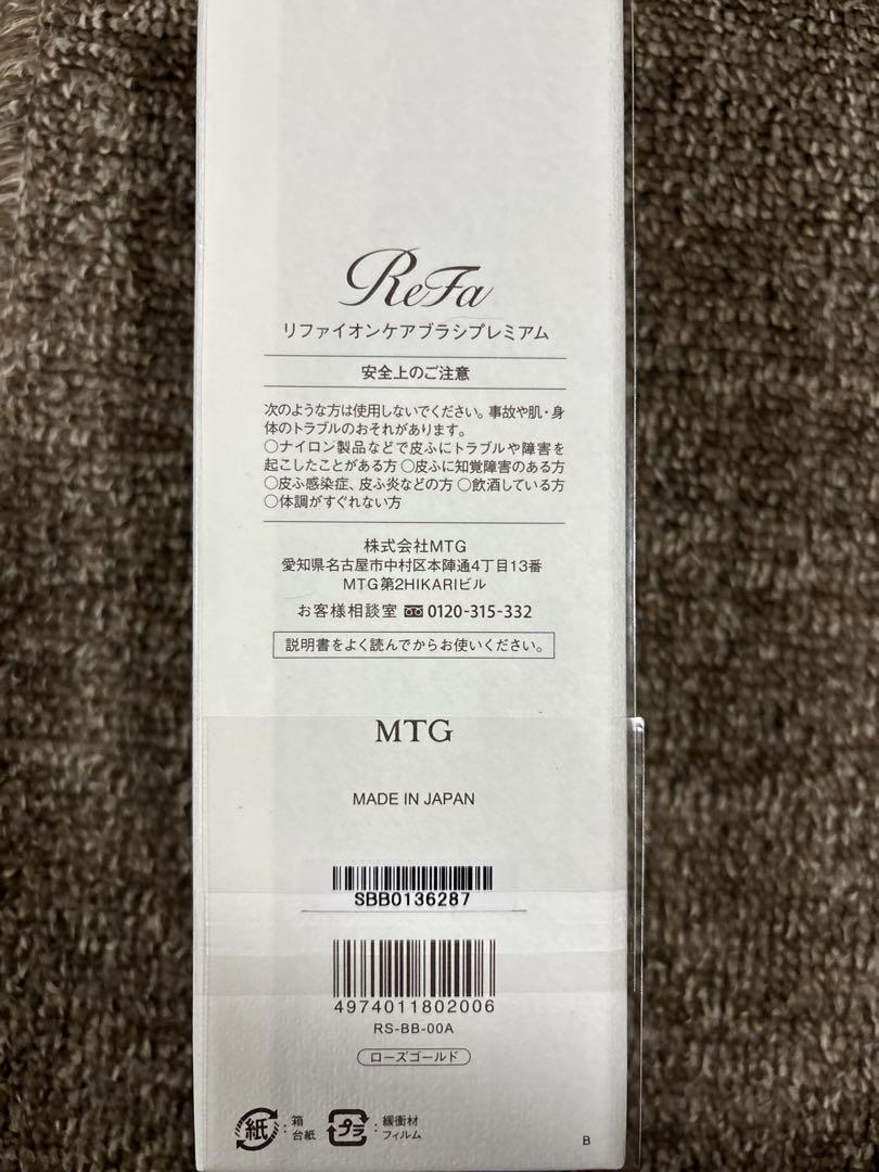 新品未使用　Refaイオンケアブラシプレミアム