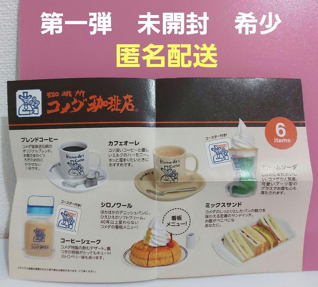コメダ珈琲 フルコンプ 第一弾 全6種類 内袋未開封 ガチャ 珈琲所コメダ珈琲店