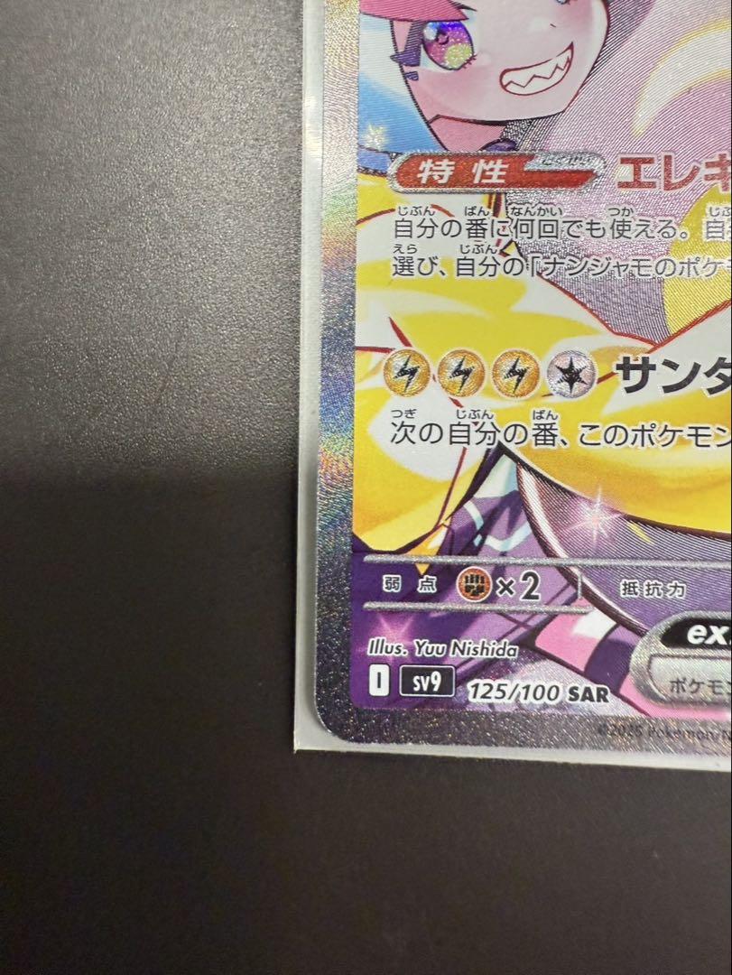 ナンジャモのハラバリーex SAR