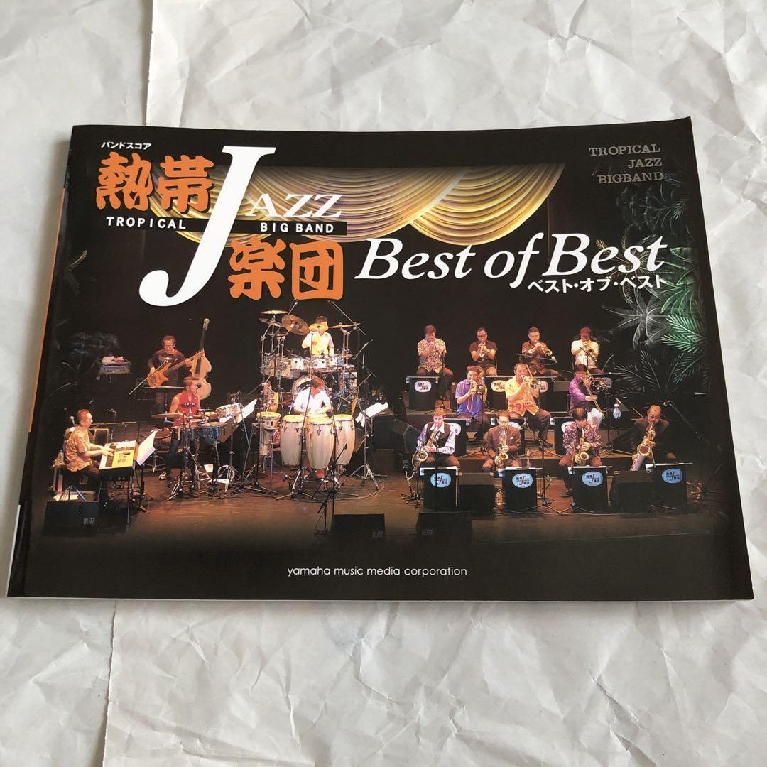 熱帯jazz楽団 ベスト・オブ・ベスト バンドスコア 楽譜 - メルカリ