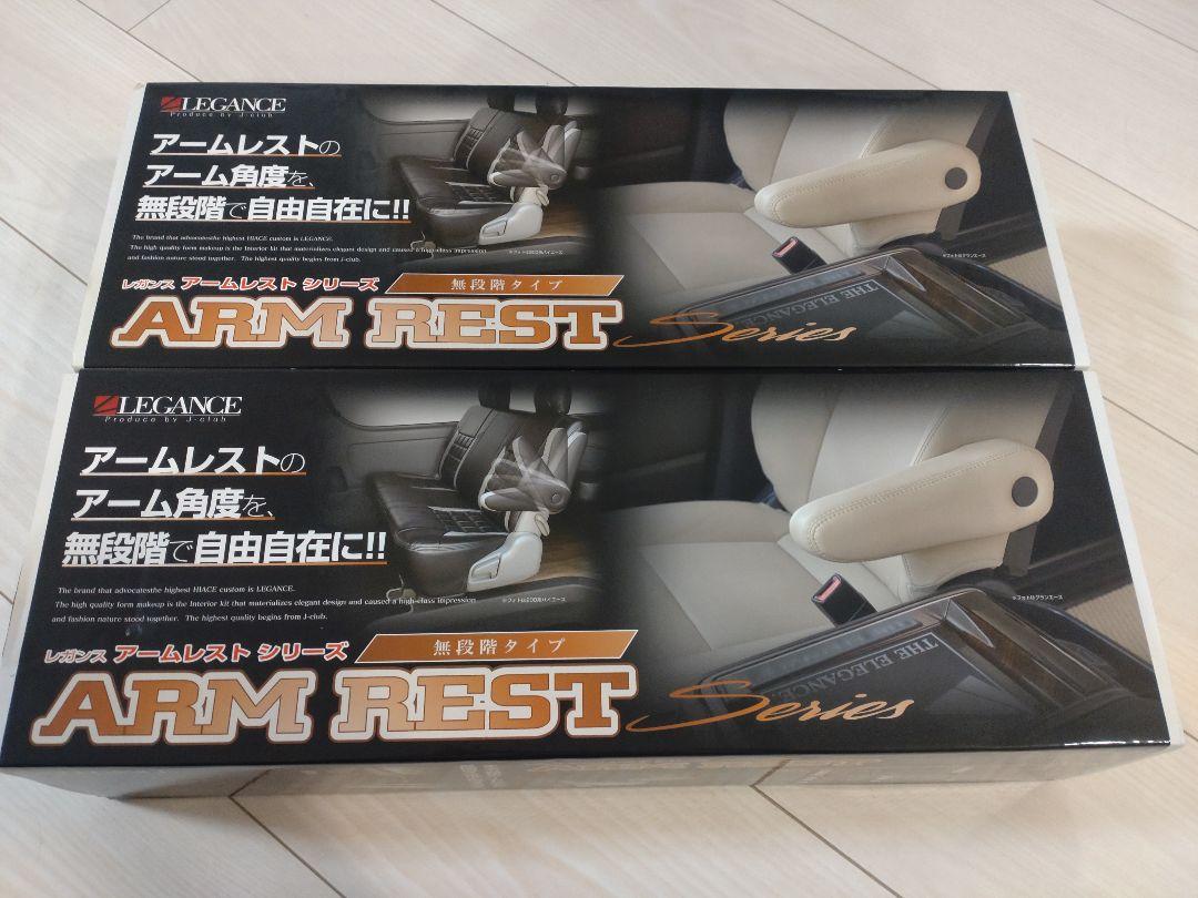 最終値下げ!!200系ハイエース用 LEGANCE アームレスト 新品未使用 最終値下げ!!200系ハイエース用 LEGANCE アームレスト 新品未使用