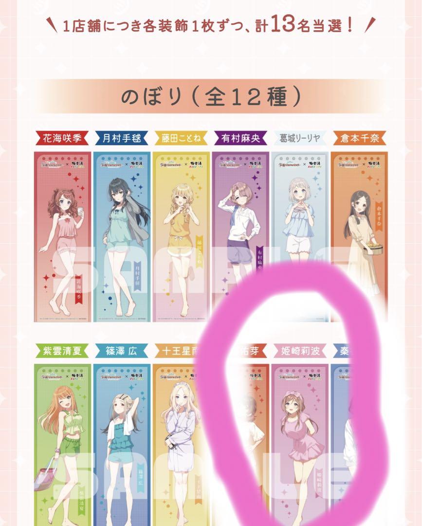 花海佑芽極楽湯のぼりコラボ装飾学園アイドルマスター学マス当選