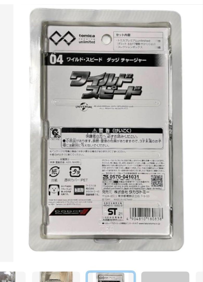 トミカ プレミアム アンリミテッド ワイルドスピード ダッジチャージャー 04