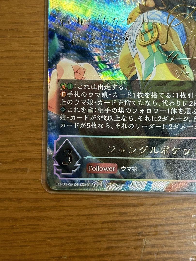 ジャングルポケット SP サイン シャドウバースエボルヴ ウマ娘