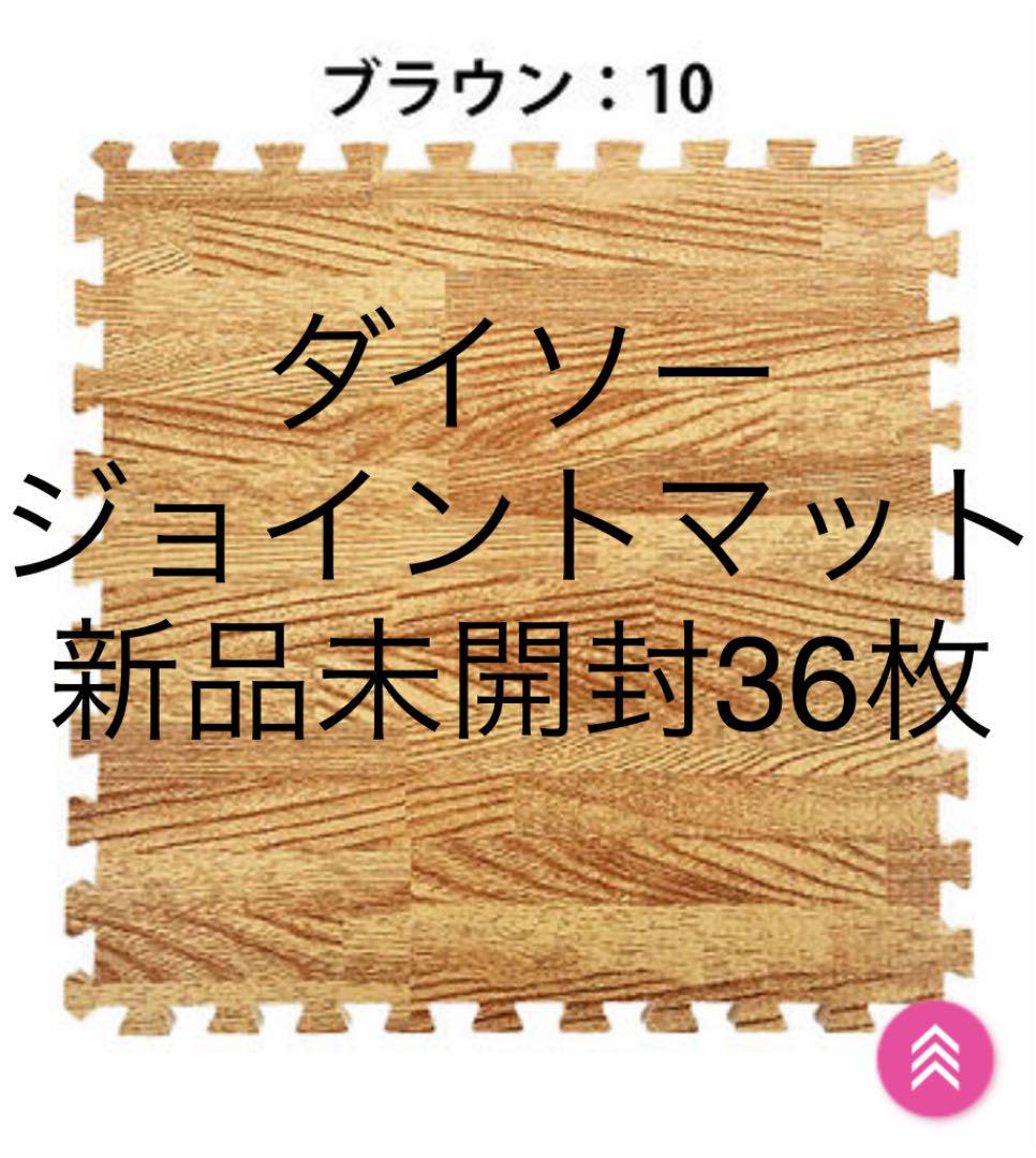 ダイソー ジョイントマット木目調