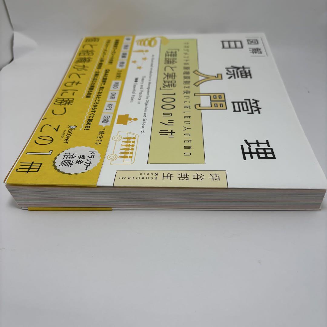 図解 目標管理 入門 ビジネス・経済