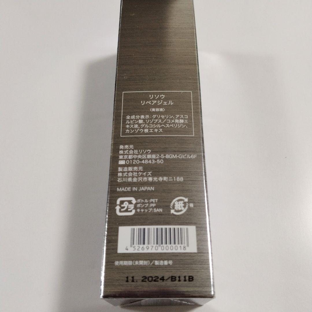 新品未開封】リソウ リペアジェル 32mL 美容液