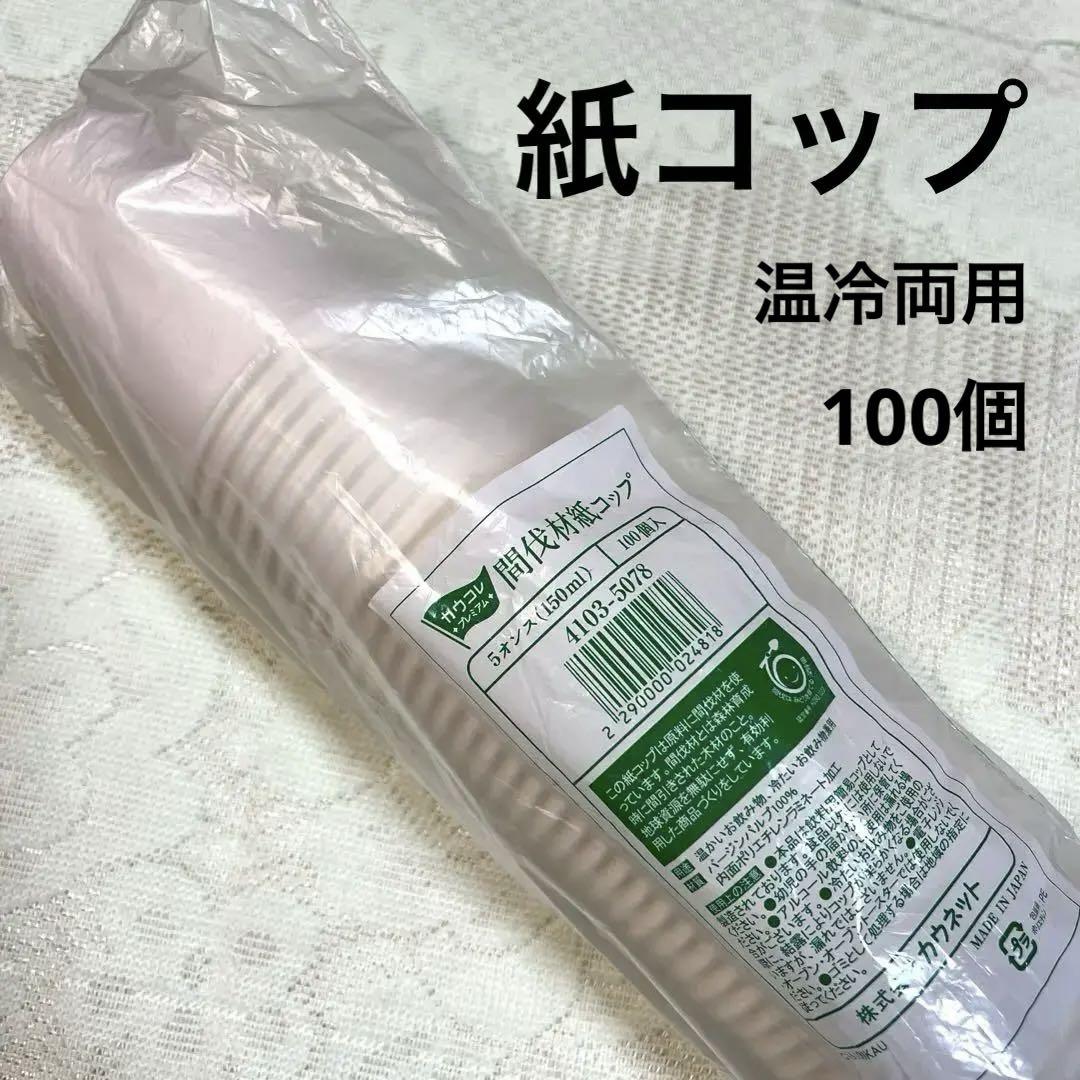 紙コップ150ml 100個間伐材紙コップ温冷両用