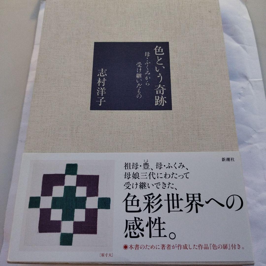 Amazon.co.jp: 色という奇跡: 母・ふくみから受け継いだもの