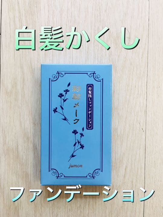 メルカリ 彩髪メーク 白髪隠しファンデーション ヘアケア 2 000 中古や未使用のフリマ