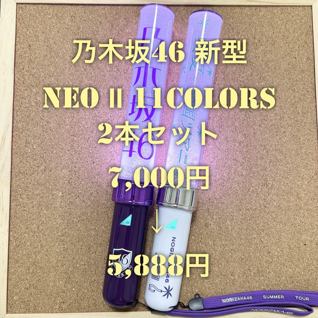 【特価品】 Nogizaka46 乃木坂46 スティックライト 新型 2本セット 特価品】 Nogizaka46 乃木坂46 スティックライト 新型 2本セット